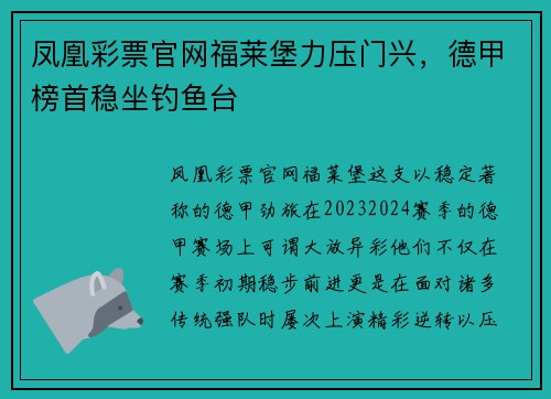 凤凰彩票官网福莱堡力压门兴，德甲榜首稳坐钓鱼台