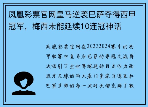 凤凰彩票官网皇马逆袭巴萨夺得西甲冠军，梅西未能延续10连冠神话