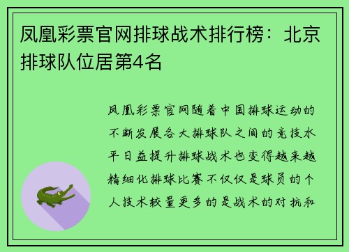 凤凰彩票官网排球战术排行榜：北京排球队位居第4名