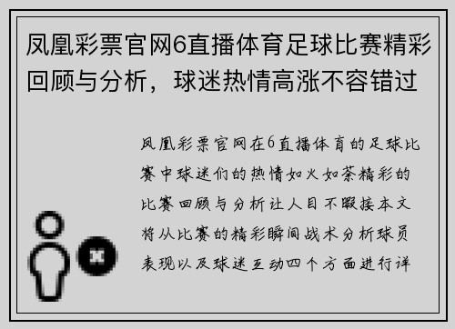 凤凰彩票官网6直播体育足球比赛精彩回顾与分析，球迷热情高涨不容错过