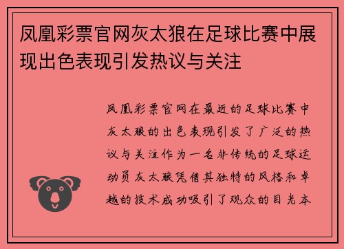 凤凰彩票官网灰太狼在足球比赛中展现出色表现引发热议与关注