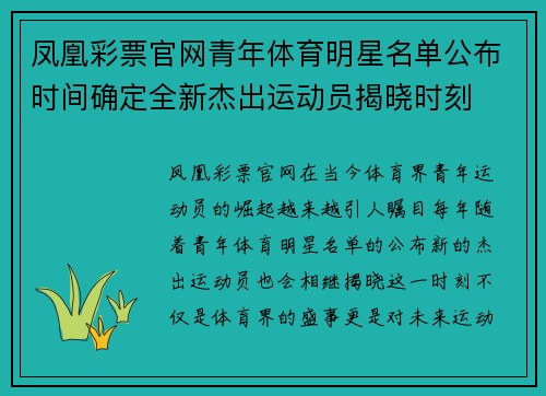 凤凰彩票官网青年体育明星名单公布时间确定全新杰出运动员揭晓时刻