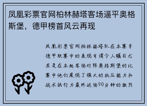 凤凰彩票官网柏林赫塔客场逼平奥格斯堡，德甲榜首风云再现