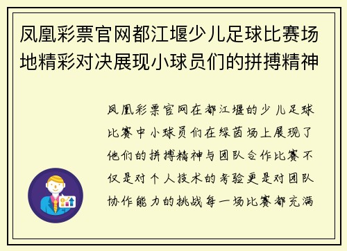 凤凰彩票官网都江堰少儿足球比赛场地精彩对决展现小球员们的拼搏精神与团队合作