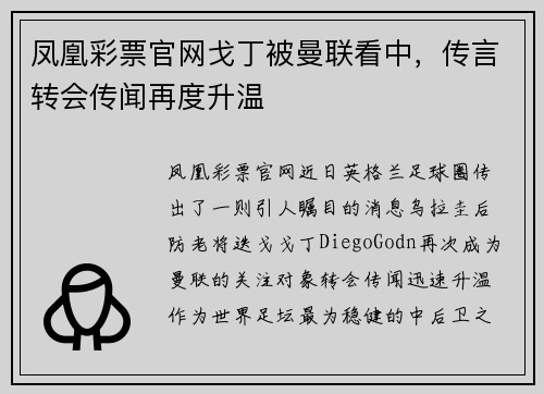 凤凰彩票官网戈丁被曼联看中，传言转会传闻再度升温