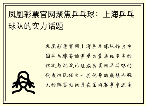 凤凰彩票官网聚焦乒乓球：上海乒乓球队的实力话题