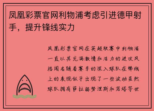 凤凰彩票官网利物浦考虑引进德甲射手，提升锋线实力