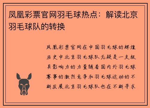 凤凰彩票官网羽毛球热点：解读北京羽毛球队的转换