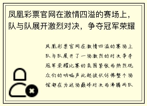 凤凰彩票官网在激情四溢的赛场上，队与队展开激烈对决，争夺冠军荣耀