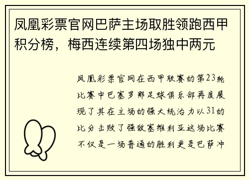 凤凰彩票官网巴萨主场取胜领跑西甲积分榜，梅西连续第四场独中两元