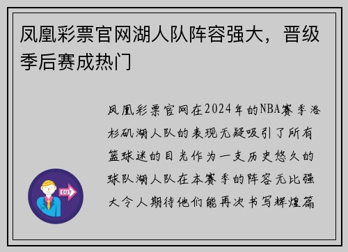 凤凰彩票官网湖人队阵容强大，晋级季后赛成热门