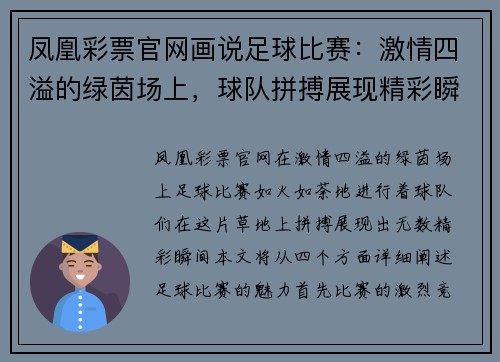 凤凰彩票官网画说足球比赛：激情四溢的绿茵场上，球队拼搏展现精彩瞬间
