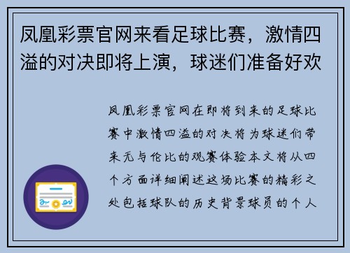 凤凰彩票官网来看足球比赛，激情四溢的对决即将上演，球迷们准备好欢呼吧！