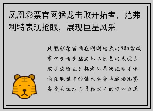 凤凰彩票官网猛龙击败开拓者，范弗利特表现抢眼，展现巨星风采
