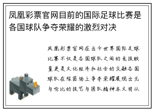 凤凰彩票官网目前的国际足球比赛是各国球队争夺荣耀的激烈对决