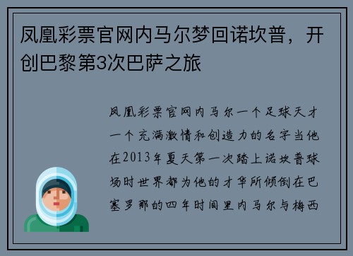 凤凰彩票官网内马尔梦回诺坎普，开创巴黎第3次巴萨之旅