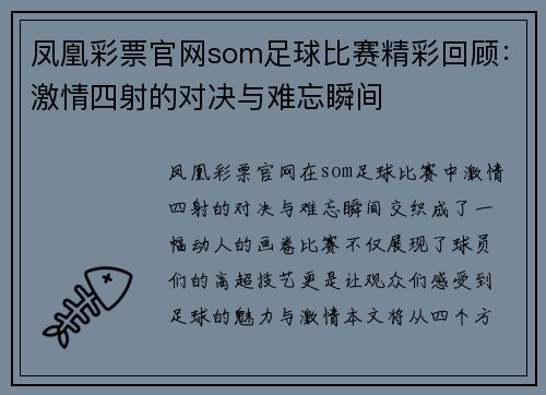 凤凰彩票官网som足球比赛精彩回顾：激情四射的对决与难忘瞬间