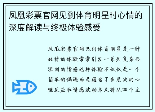 凤凰彩票官网见到体育明星时心情的深度解读与终极体验感受