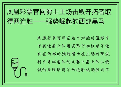 凤凰彩票官网爵士主场击败开拓者取得两连胜——强势崛起的西部黑马