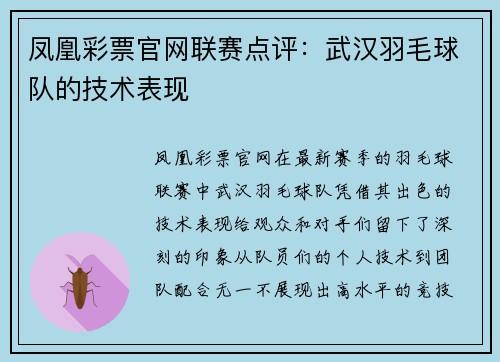 凤凰彩票官网联赛点评：武汉羽毛球队的技术表现