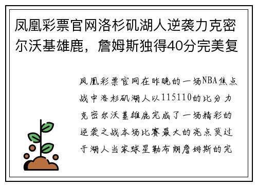 凤凰彩票官网洛杉矶湖人逆袭力克密尔沃基雄鹿，詹姆斯独得40分完美复出