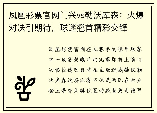 凤凰彩票官网门兴vs勒沃库森：火爆对决引期待，球迷翘首精彩交锋