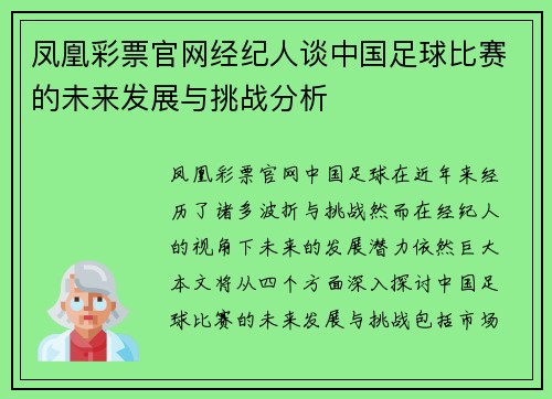 凤凰彩票官网经纪人谈中国足球比赛的未来发展与挑战分析