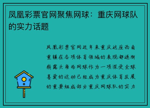 凤凰彩票官网聚焦网球：重庆网球队的实力话题