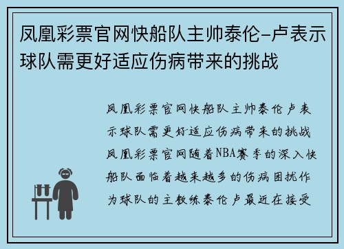 凤凰彩票官网快船队主帅泰伦-卢表示球队需更好适应伤病带来的挑战