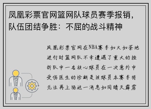 凤凰彩票官网篮网队球员赛季报销，队伍团结争胜：不屈的战斗精神