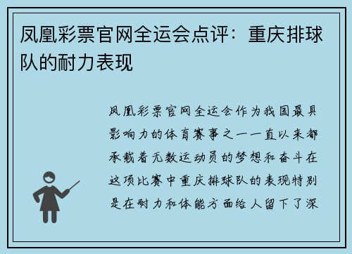 凤凰彩票官网全运会点评：重庆排球队的耐力表现