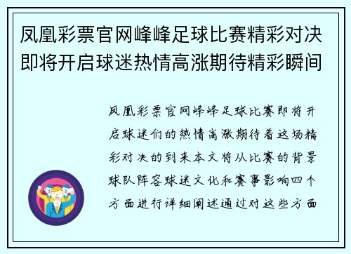 凤凰彩票官网峰峰足球比赛精彩对决即将开启球迷热情高涨期待精彩瞬间