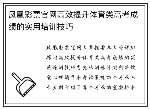 凤凰彩票官网高效提升体育类高考成绩的实用培训技巧