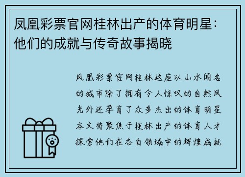 凤凰彩票官网桂林出产的体育明星：他们的成就与传奇故事揭晓