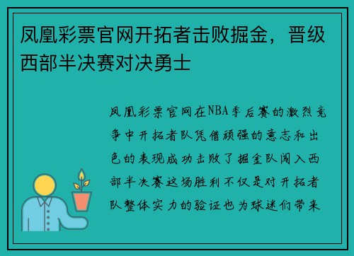 凤凰彩票官网开拓者击败掘金，晋级西部半决赛对决勇士
