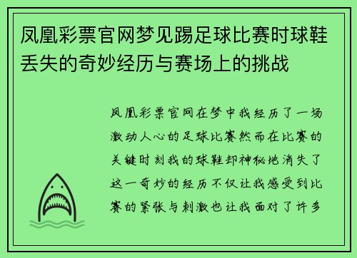 凤凰彩票官网梦见踢足球比赛时球鞋丢失的奇妙经历与赛场上的挑战