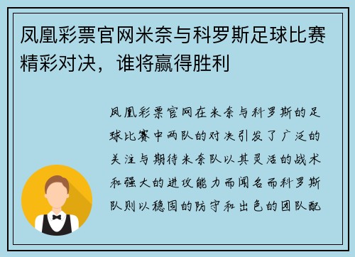 凤凰彩票官网米奈与科罗斯足球比赛精彩对决，谁将赢得胜利