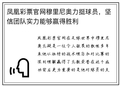 凤凰彩票官网穆里尼奥力挺球员，坚信团队实力能够赢得胜利