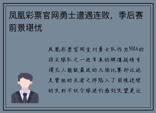 凤凰彩票官网勇士遭遇连败，季后赛前景堪忧