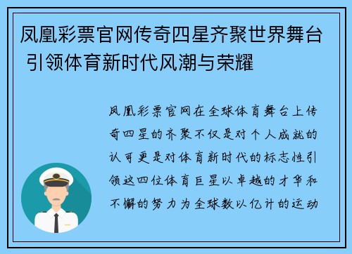 凤凰彩票官网传奇四星齐聚世界舞台 引领体育新时代风潮与荣耀