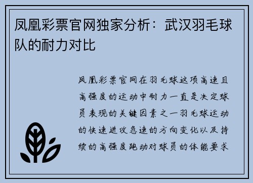 凤凰彩票官网独家分析：武汉羽毛球队的耐力对比