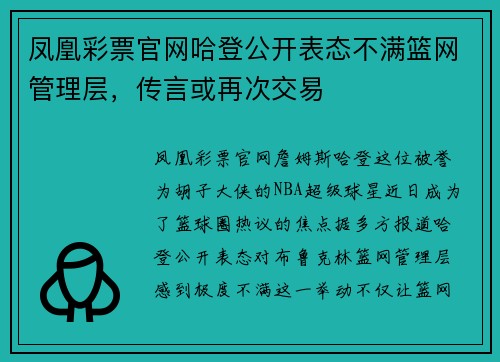 凤凰彩票官网哈登公开表态不满篮网管理层，传言或再次交易
