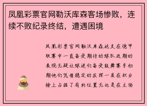 凤凰彩票官网勒沃库森客场惨败，连续不败纪录终结，遭遇困境