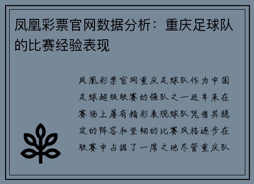 凤凰彩票官网数据分析：重庆足球队的比赛经验表现