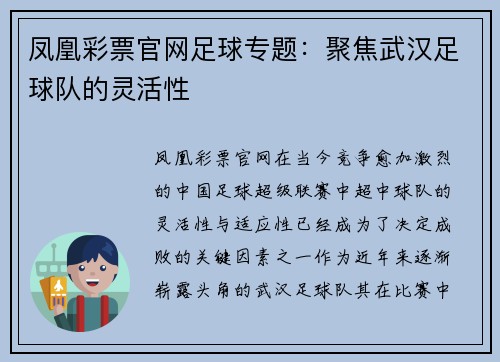 凤凰彩票官网足球专题：聚焦武汉足球队的灵活性