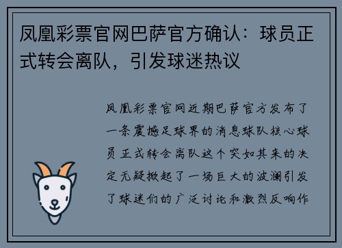 凤凰彩票官网巴萨官方确认：球员正式转会离队，引发球迷热议