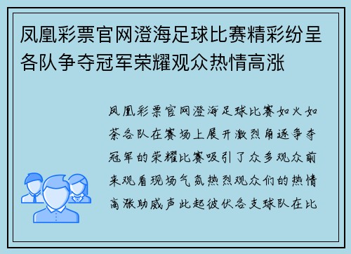 凤凰彩票官网澄海足球比赛精彩纷呈各队争夺冠军荣耀观众热情高涨