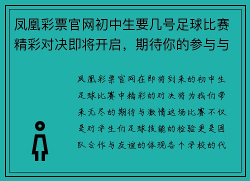 凤凰彩票官网初中生要几号足球比赛精彩对决即将开启，期待你的参与与支持