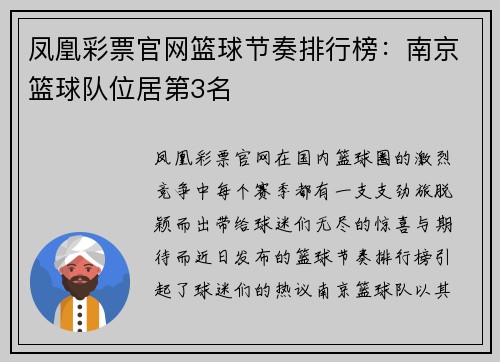 凤凰彩票官网篮球节奏排行榜：南京篮球队位居第3名