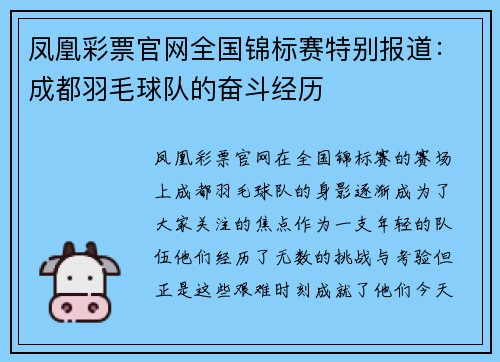 凤凰彩票官网全国锦标赛特别报道：成都羽毛球队的奋斗经历